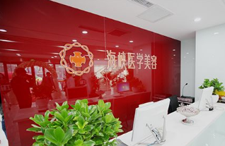 長(zhǎng)春海峽醫(yī)療美容醫(yī)院