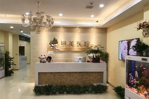 武漢妍美美容整形門診部