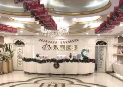 深圳禾麗醫(yī)療美容醫(yī)院