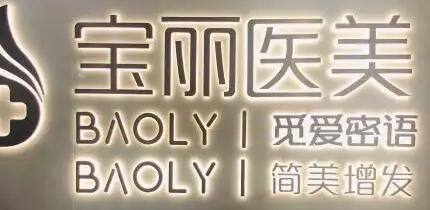 深圳寶麗醫(yī)療美容整形門診部