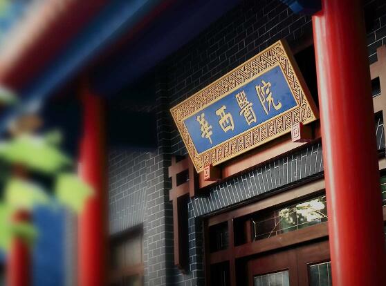 第四川大學(xué)華西醫(yī)院整形科