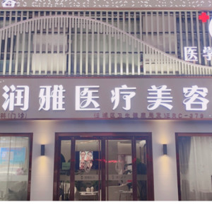 濟(jì)寧潤(rùn)雅醫(yī)療美容診所