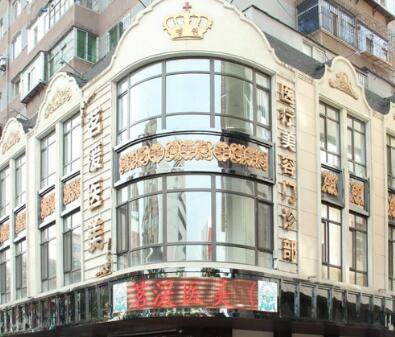 沈陽沈河茗湲醫(yī)美醫(yī)療美容門診部