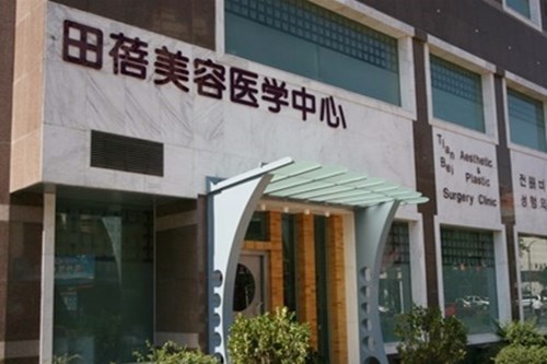 青島田蓓醫(yī)療美容診所