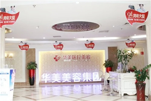 湘潭華美美容醫(yī)院