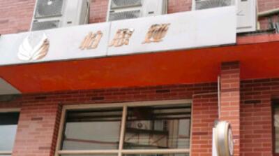 漳州柏思婭整形美容醫(yī)院