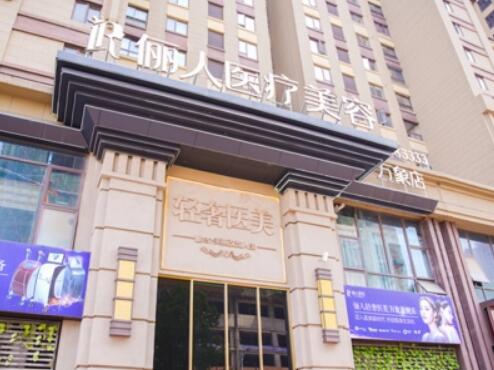 蘇州太倉(cāng)華美儷人醫(yī)療美容門(mén)診所