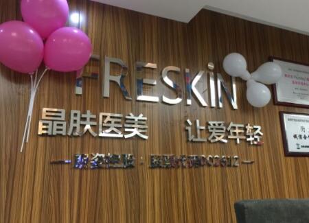 西安晶膚皮膚整形醫(yī)院