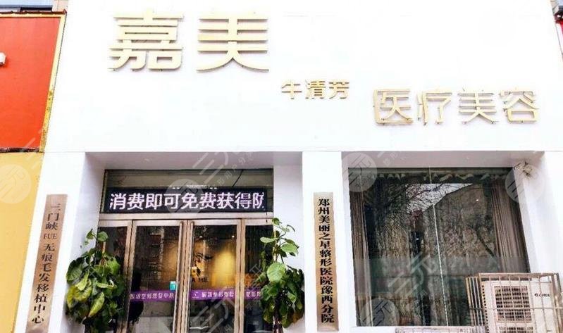 三門峽嘉美牛清芳醫(yī)療美容門診部