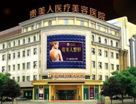 石家莊貴美人醫(yī)療美容整形醫(yī)院