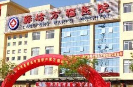 廊坊萬福整形美容科