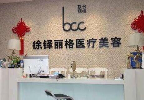 重慶徐鐸麗格整形醫(yī)療美容門診部