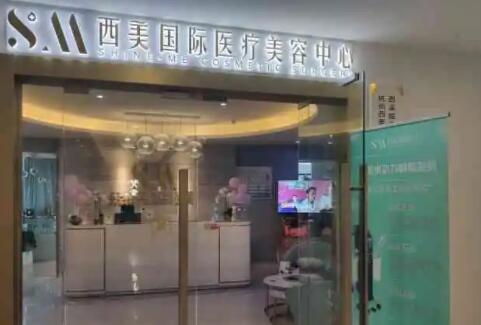 長(zhǎng)沙西美醫(yī)療美容門診部