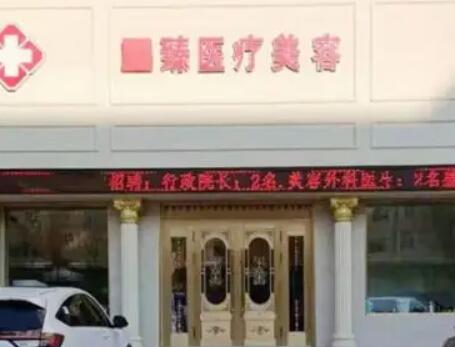 保定至臻醫(yī)療美容門(mén)診部