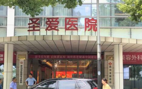 蘇州圣愛(ài)醫(yī)療整形美容醫(yī)院