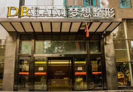 蘭州夢(mèng)想醫(yī)療美容外科診所