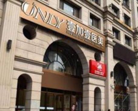 寧波鄞州壹加壹醫(yī)美容醫(yī)院