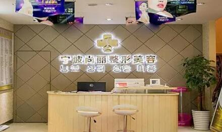 寧波尚麗醫(yī)療美容門(mén)診部