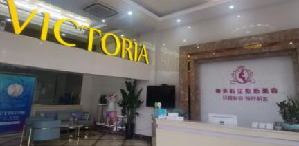 漳州維多利亞醫(yī)療美容門(mén)診部