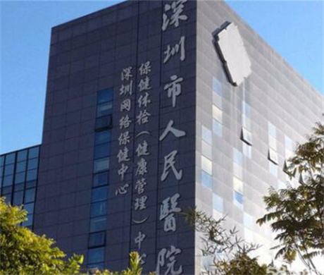 深圳人民醫(yī)院美容科