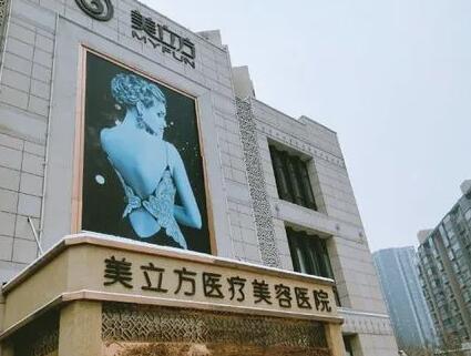 鄭州美立方醫(yī)療美容整形醫(yī)院