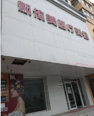 沈陽新依美醫(yī)療美容