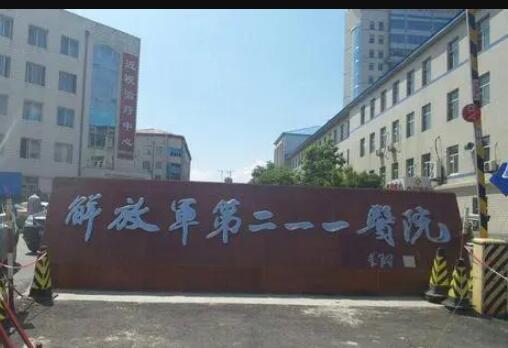 哈爾濱211醫(yī)院美容整形吸脂科