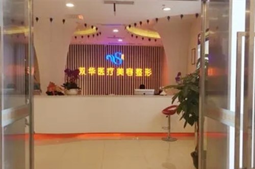 遂寧雙華醫(yī)學(xué)美容門診部