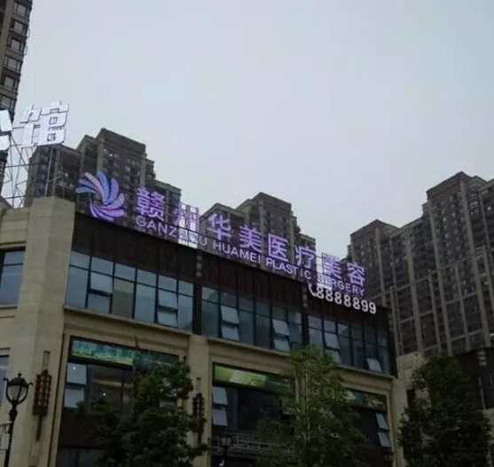 贛州華美醫(yī)療美容診所