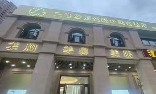 三亞愛麗絲醫(yī)療美容門診