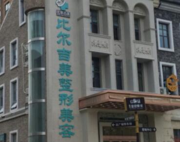 鹽城比爾吉美醫(yī)療美容診所