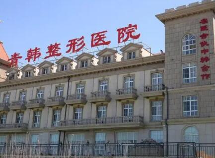 山東煙臺青韓醫(yī)療美容醫(yī)院