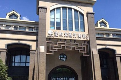 西安逆時光醫(yī)療美容門診部