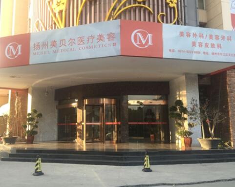 揚(yáng)州美貝爾整形門(mén)診部