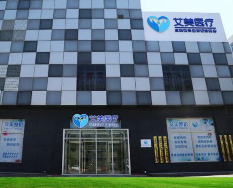 廊坊艾美醫(yī)療整形醫(yī)院
