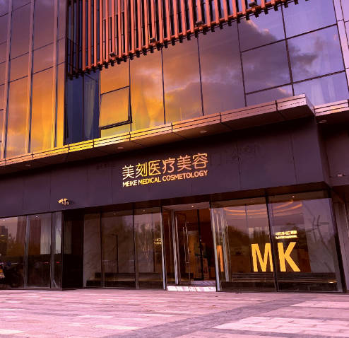 合肥美刻醫(yī)療美容門診部