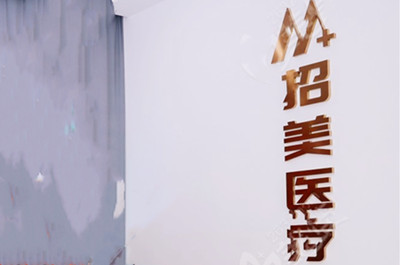 深圳招美醫(yī)療美容醫(yī)院