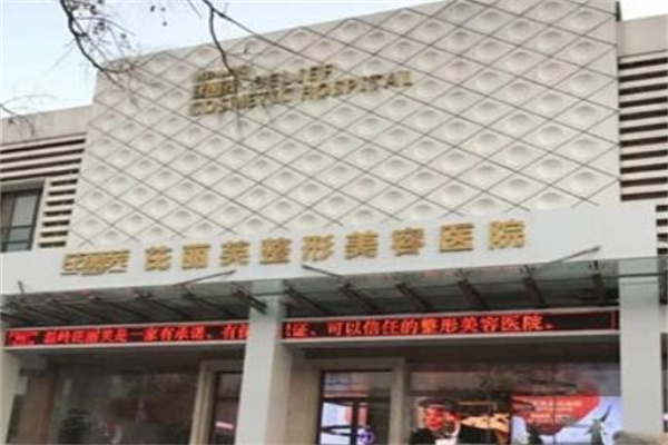 溫州芘麗芙整形醫(yī)院