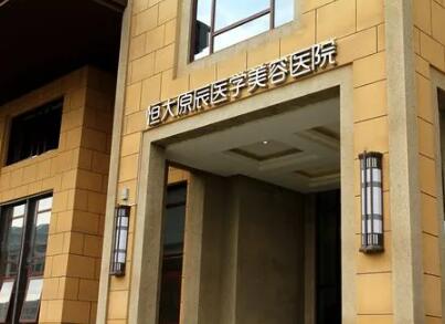 天津恒大原辰美容醫(yī)院