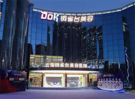 云南孔雀臺美容醫(yī)院