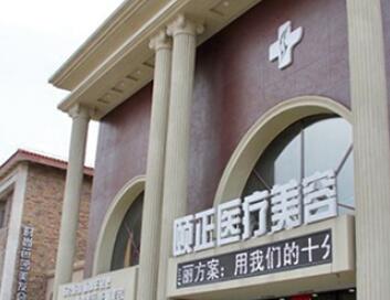 葫蘆島頤正醫(yī)學(xué)整形美容