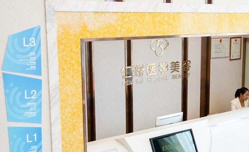 廣東珠海仁瑞醫(yī)療美容門診部