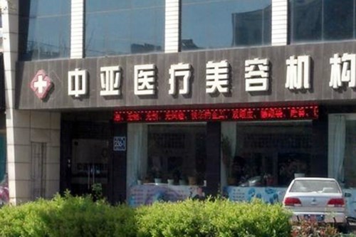 東營中亞醫(yī)療整形美容診所