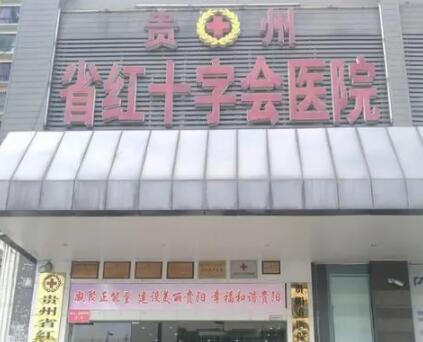 貴州省紅十字會醫(yī)院(私密整形醫(yī)學中心)