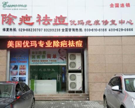 烏魯木齊優(yōu)瑪醫(yī)療美容門診部