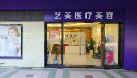 滕州藝美醫(yī)療美容門診部