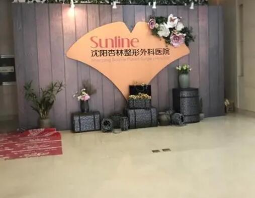 沈陽(yáng)杏林醫(yī)療美容診所