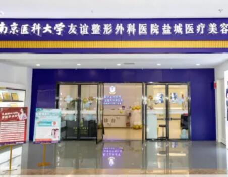 南京醫(yī)科大學(xué)友誼整形外科醫(yī)院整形科
