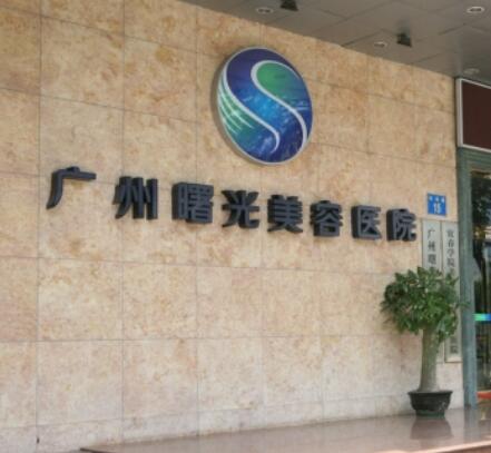 廣州曙光美容醫(yī)院