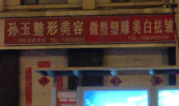 威海孫玉醫(yī)療整形美容診所